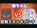 【PC版MHW】「葵ちゃんVS歴戦王ネルギガンテ」【VOICEROID実況】