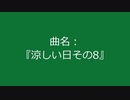 【自作曲】『涼しい日その8』