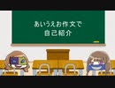 【おしゃべり】あいうえお作文