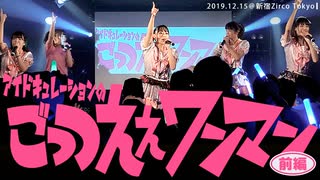 アイドキュレーションのごっつええワンマン【～前編～】