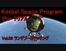 【KSP】チュートリアルvol.3 ランデブーとドッキング【ゆっくり解説】