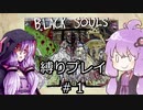 【BLACKSOULSⅡ】躁鬱ゆかりは再び害鳥を愛する#1【VOICEROID実況】