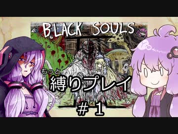 【BLACKSOULSⅡ】躁鬱ゆかりは再び害鳥を愛する#1【VOICEROID実況】