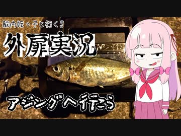 【脳内姪っ子茜ちゃん】アジングへ行こう【VOICEROIDフィッシング】