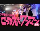 アイドキュレーションのごっつええワンマン【～後編～】