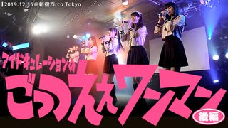 アイドキュレーションのごっつええワンマン【～後編～】