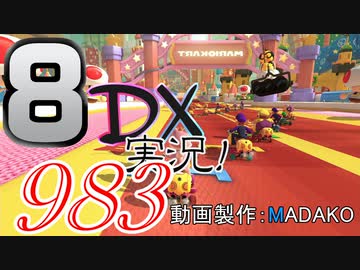 初日から始める！日刊マリオカート8DX実況プレイ983日目