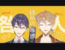 【†咎人†】最後の挨拶まとめ