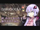 【ダークソウル3】続･ホストをひたすらバクスタで落下させてみた【侵入動画】
