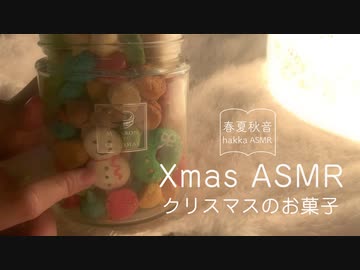 ハッカASMR かわいいクリスマスのお菓子を並べて食べる マカロンエショコラ