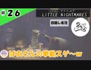 ★目隠し縛り３人実況★【リトルナイトメア】食堂では走り回らないでください【#26】
