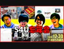 2019年、年忘れ！S4U忘年会 part2