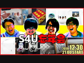 2019年、年忘れ！S4U忘年会 part2