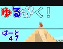 【今年もよろしく】ゆるがく！　ぱーと４７【Ultimate Chicken Horse】