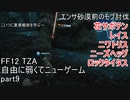 [FF12 TZA] 自由に弱くてニューゲーム part9 エンサ砂漠前のモブ討伐 [ゆっくり実況]
