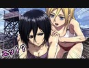 【第二弾】進撃の巨人のボケてがツッコミどころ満載だったｗｗｗ【エレン】【ミカサ】【リヴァイ兵長】【アニメ】【ツッコミ動画】