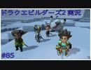 ドラゴンクエストビルダーズ2初見実況プレイ part85