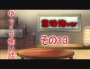 【ゆっ怖・意味怖】ゆっくり意味が分かると怖い話・その13【怪談】