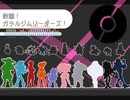 【ポケモン剣盾】戦闘！ガラルジムリーダーズ！【アレンジしてみた】