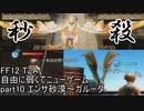 [FF12 TZA] 自由に弱くてニューゲーム part10 エンサ大砂海～ガルーダ [ゆっくり実況]