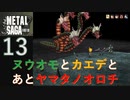 【実況】METAL SAGA~砂塵の鎖~13