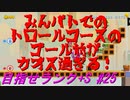 【マリオメーカー2】本性駄々洩れで目指せランク+S　#25【ゲーム実況】