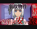 【怖い話】家賃の安い家　事故物件に住んだ結果が…　