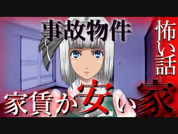 【怖い話】家賃の安い家　事故物件に住んだ結果が…　
