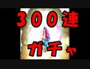 年末年始恒例、300連ガチャ第1部【グラブル】