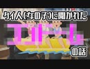 「この○○○ー○はBIG SIZE？」と「インドなんて二度と行くかボケ」のお話 /【KETER】Noisy Clacks #02