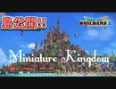 【ドラクエビルダーズ2】ミニチュア王国を公開するよ【PS4pro】