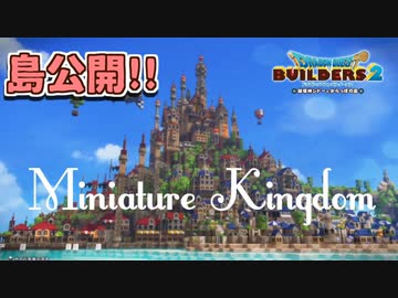 【ドラクエビルダーズ2】ミニチュア王国を公開するよ【PS4pro】