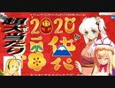 【Mabinogi】超お得!お正月マビノギ福袋2020開封動画！！【VOICEROID実況・ゆっくり実況】