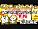 【テストの点が上がる】 ギガンティックO.T.N るぅぶる 【当社比】