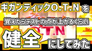 【テストの点が上がる】 ギガンティックO.T.N るぅぶる 【当社比】