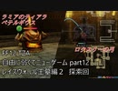 [FF12 TZA] 自由に弱くてニューゲーム part12 レイスウォール王墓編2 探索回 [ゆっくり実況]