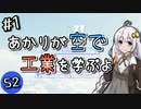 【Minecraft】あかりが空で工業を学ぶよS2 #1【VOICEROID実況】