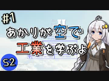 【Minecraft】あかりが空で工業を学ぶよS2 #1【VOICEROID実況】