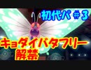 【ポケモン剣盾】初代パ（ガラルのすがた）＃３　～キョダイバタフリー～