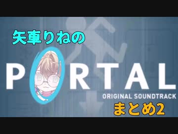 矢車りねのPortalまとめ【Part2】