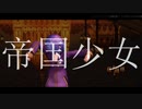 【UTAU式人力・MMD】帝.国.少.女.[木曽あずき]