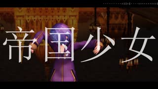 【UTAU式人力・MMD】帝.国.少.女.[木曽あずき]