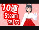 【livelog】フラっとSteam福袋ぱーんとあけてみた【10連】