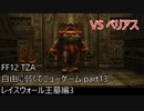 [FF12 TZA] 自由に弱くてニューゲーム part13 レイスウォール王墓編3 べリアス戦 [ゆっくり実況]