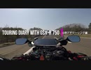TOURING DIARY WITH GSX-R750 -GWプチツーリング編- Part.3