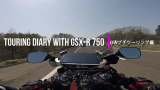 TOURING DIARY WITH GSX-R750 -GWプチツーリング編- Part.3