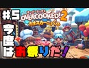 【オーバークック2】前作をクリアした男が2のDLCを4人で遊ぶ【DLC】第5回