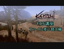 【Kenshi】FCS講座・ファイル差し替え編