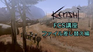 【Kenshi】FCS講座・ファイル差し替え編