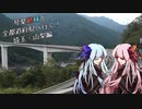 琴葉姉妹が全都道府県へ行く！埼玉・山梨編